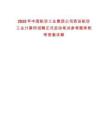 2025年中國(guó)航空工業(yè)集團(tuán)公司西安航空工業(yè)計(jì)算所招聘正式啟動(dòng)筆試參考題庫(kù)附帶答案詳解