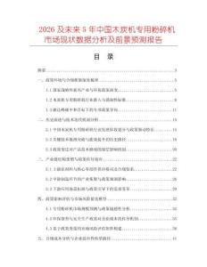 2026及未來5年中國木炭機專用粉碎機市場現(xiàn)狀數(shù)據(jù)分析及前景預(yù)測報告