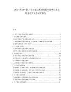 2025-2030中國人工智能技術研發行業現狀應用發展及投資機遇研究報告
