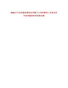 2026遼寧沈陽副食集團(tuán)及所屬子公司擬聘用人員筆試歷年參考題庫附帶答案詳解