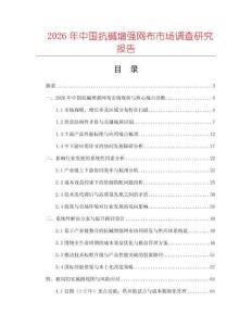 2026年中國(guó)抗堿增強(qiáng)網(wǎng)布市場(chǎng)調(diào)查研究報(bào)告