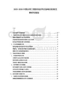 2025-2030中國水利工程防汛抗旱應(yīng)急響應(yīng)機制完善研究規(guī)劃