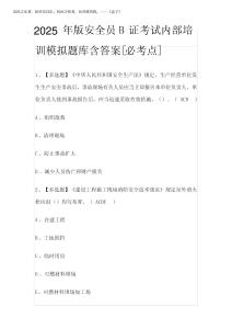 2025年版安全員B證考試內部培訓模擬題庫含答案[必考點]
