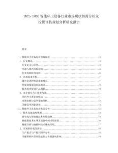 2025-2030智能環衛設備行業市場現狀供需分析及投資評估規劃分析研究報告