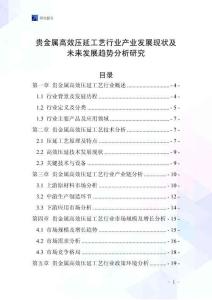 貴金屬高效壓延工藝行業(yè)產(chǎn)業(yè)發(fā)展現(xiàn)狀及未來發(fā)展趨勢分析研究