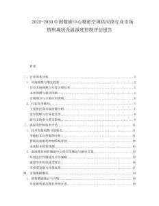 2025-2030中國數據中心精密空調供應商行業市場銷售現狀及溫濕度控制評估報告