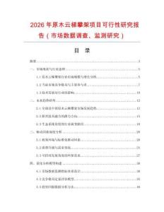2026年原木云梯攀架項目可行性研究報告（市場數(shù)據(jù)調(diào)查、監(jiān)測研究）