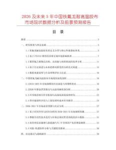 2026及未來5年中國(guó)鐵氟龍耐高溫膠布市場(chǎng)現(xiàn)狀數(shù)據(jù)分析及前景預(yù)測(cè)報(bào)告