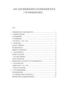 2025-2030智能建筑系統(tǒng)行業(yè)市場需求現(xiàn)狀分析及產(chǎn)業(yè)升級規(guī)劃研究報(bào)告
