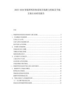 2025-2030智能照明控制系統市場潛力挖掘及節能方案行業研究報告