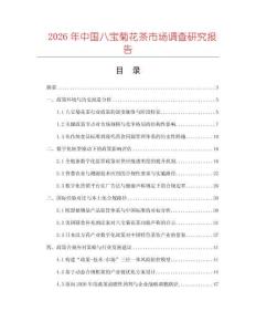 2026年中國八寶菊花茶市場調查研究報告