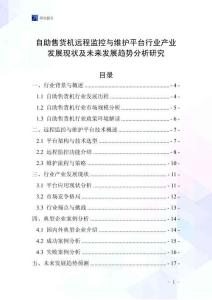 自助售貨機遠程監(jiān)控與維護平臺行業(yè)產(chǎn)業(yè)發(fā)展現(xiàn)狀及未來發(fā)展趨勢分析研究