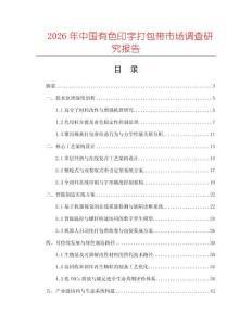 2026年中國有色印字打包帶市場調(diào)查研究報(bào)告