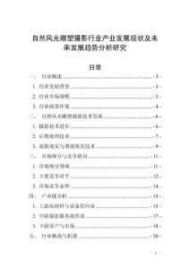 自然風(fēng)光雕塑攝影行業(yè)產(chǎn)業(yè)發(fā)展現(xiàn)狀及未來(lái)發(fā)展趨勢(shì)分析研究