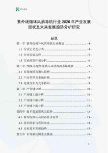 紫外線循環(huán)風消毒機行業(yè)2026年產(chǎn)業(yè)發(fā)展現(xiàn)狀及未來發(fā)展趨勢分析研究