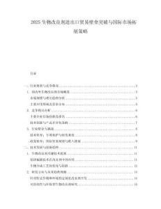 2025生物改良劑進出口貿(mào)易壁壘突破與國際市場拓展策略