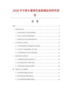 2026年中國水蜜桃形盒數(shù)據(jù)監(jiān)測研究報告