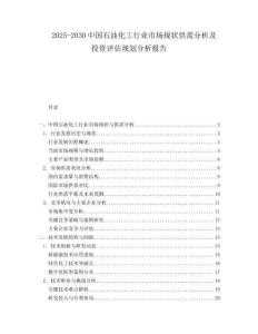 2025-2030中國石油化工行業市場現狀供需分析及投資評估規劃分析報告