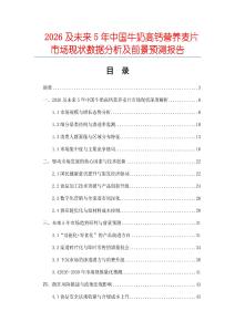 2026及未來5年中國牛奶高鈣營養(yǎng)麥片市場現(xiàn)狀數(shù)據(jù)分析及前景預(yù)測報告