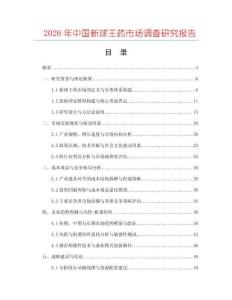 2026年中國新球王藥市場調查研究報告