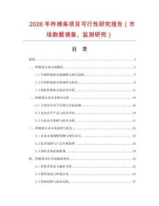 2026年柞棉條項(xiàng)目可行性研究報告（市場數(shù)據(jù)調(diào)查、監(jiān)測研究）