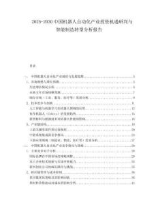2025-2030中國機器人自動化產業投資機遇研判與智能制造轉型分析報告