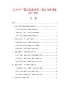 2026年中國雙面全棉毛巾浴衣市場調查研究報告
