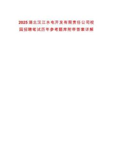 2025湖北漢江水電開發(fā)有限責任公司校園招聘筆試歷年參考題庫附帶答案詳解