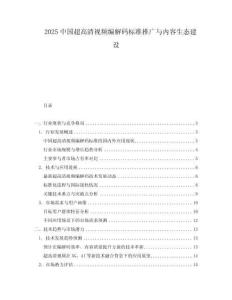 2025中國超高清視頻編解碼標(biāo)準(zhǔn)推廣與內(nèi)容生態(tài)建設(shè)