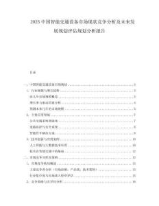 2025中國智能交通設備市場現狀競爭分析及未來發展規劃評估規劃分析報告