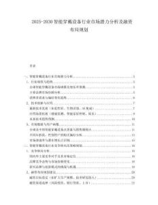 2025-2030智能穿戴設備行業市場潛力分析及融資布局規劃