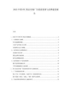 2025中國OTC藥品市場廣告投放效果與品牌建設報告