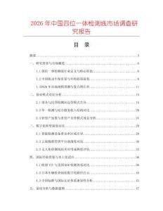 2026年中國四位一體檢測線市場調(diào)查研究報告