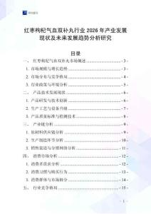 紅棗枸杞氣血雙補(bǔ)丸行業(yè)2026年產(chǎn)業(yè)發(fā)展現(xiàn)狀及未來發(fā)展趨勢分析研究