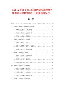2026及未來5年中國單路網(wǎng)絡(luò)視頻服務(wù)器市場現(xiàn)狀數(shù)據(jù)分析及前景預(yù)測(cè)報(bào)告