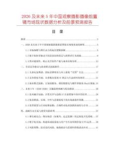 2026及未來(lái)5年中國(guó)觀(guān)察攝影攝像前置鏡市場(chǎng)現(xiàn)狀數(shù)據(jù)分析及前景預(yù)測(cè)報(bào)告