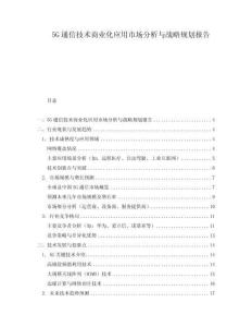 5G通信技術商業化應用市場分析與戰略規劃報告