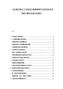 2025航空航天工業(yè)體系市場(chǎng)唯物研究及發(fā)動(dòng)機(jī)技術(shù)突破與潛在市場(chǎng)分析報(bào)告