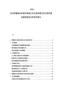2025-2030智慧城市和城市規劃行業市場供需分析及城市建設規劃規劃分析研究報告