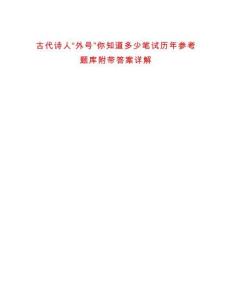 古代詩人“外號”你知道多少筆試歷年參考題庫附帶答案詳解