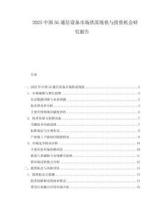 2025中國5G通信設備市場供需現狀與投資機會研究報告