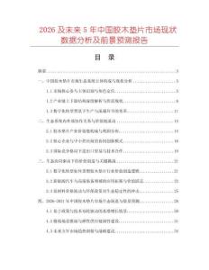 2026及未來5年中國膠木墊片市場現(xiàn)狀數(shù)據(jù)分析及前景預測報告