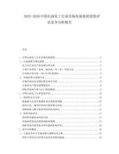 2025-2030中國石油化工行業市場發展現狀投資評估競爭分析報告