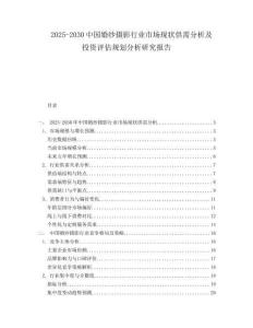 2025-2030中國(guó)婚紗攝影行業(yè)市場(chǎng)現(xiàn)狀供需分析及投資評(píng)估規(guī)劃分析研究報(bào)告