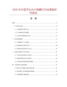 2026年中國平頭內(nèi)六角螺釘市場調(diào)查研究報告