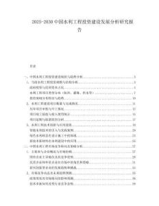 2025-2030中國水利工程投資建設(shè)發(fā)展分析研究報告