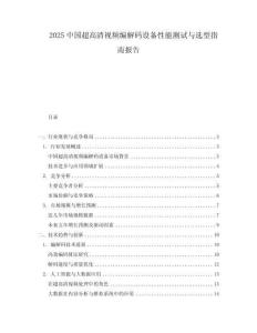 2025中國超高清視頻編解碼設備性能測試與選型指南報告