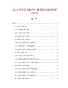 2026年中國(guó)高樽干紅葡萄酒市場(chǎng)調(diào)查研究報(bào)告