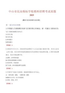 中山市民眾錦標學校教師招聘考試真題2025