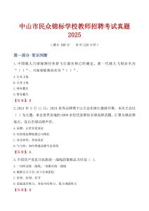 中山市民眾錦標學校教師招聘考試真題2025